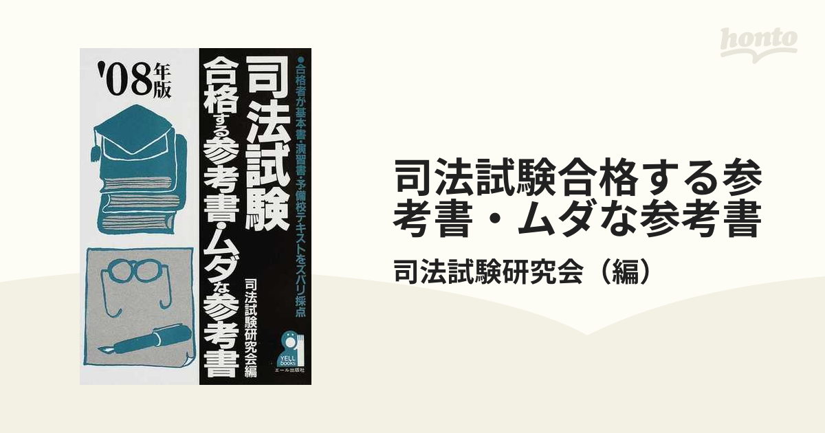 司法試験 予備試験 基本書 演習書 まとめ売り - 参考書