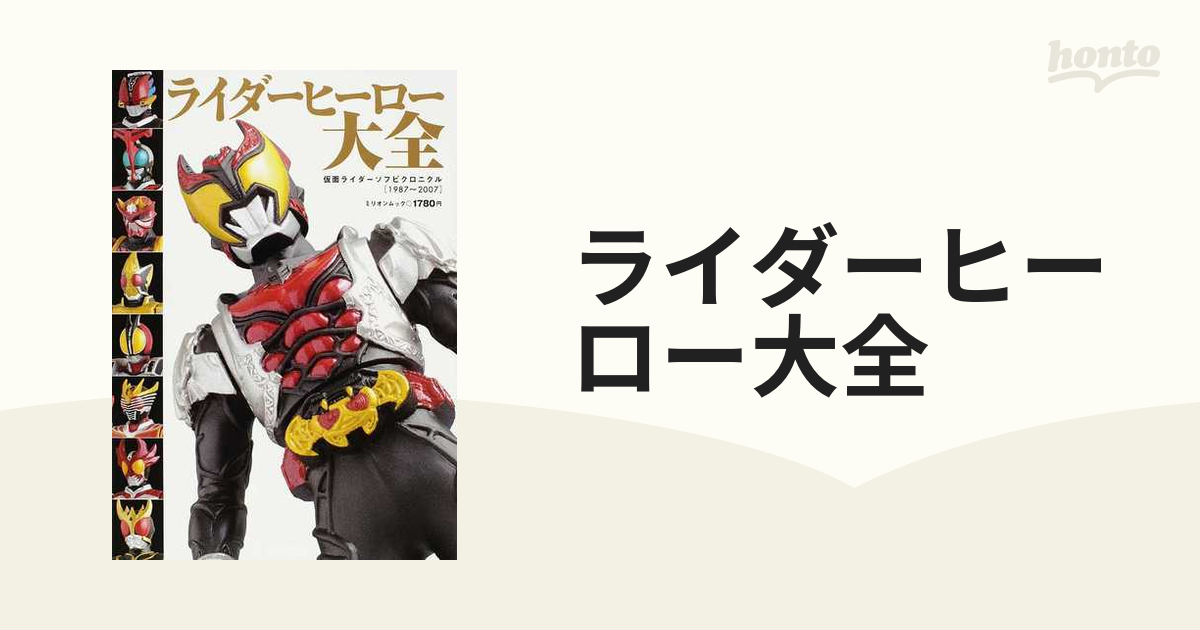 ライダーヒーロー大全 仮面ライダーソフビクロニクル１９８７〜２００７