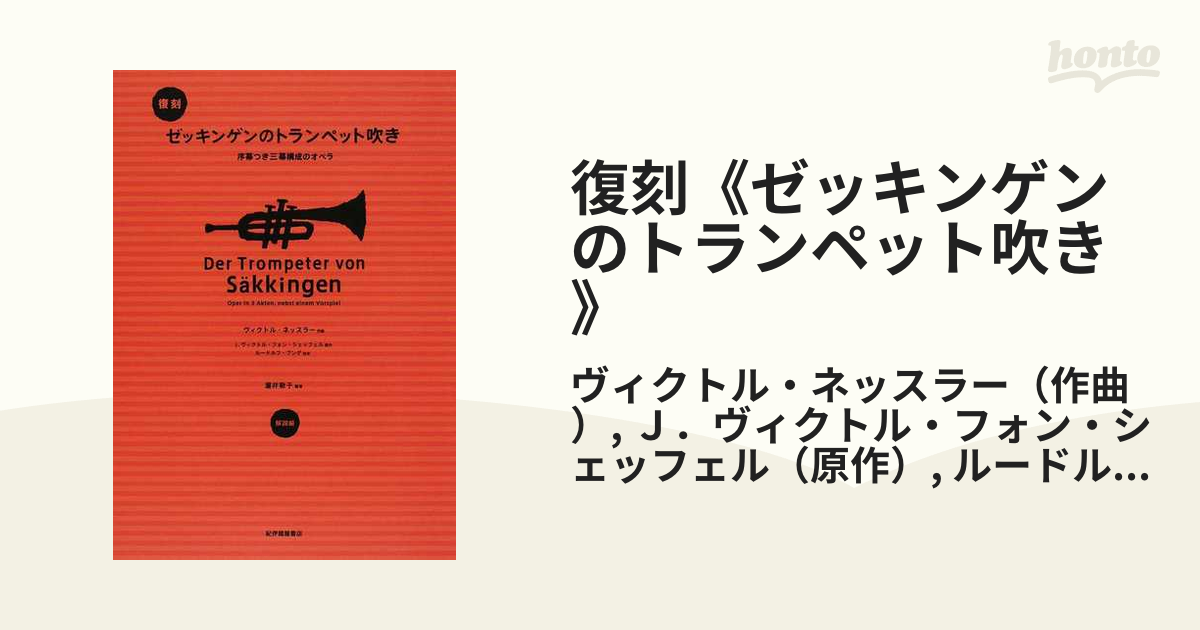 復刻《ゼッキンゲンのトランペット吹き》 序幕つき三幕構成のオペラ 解説編