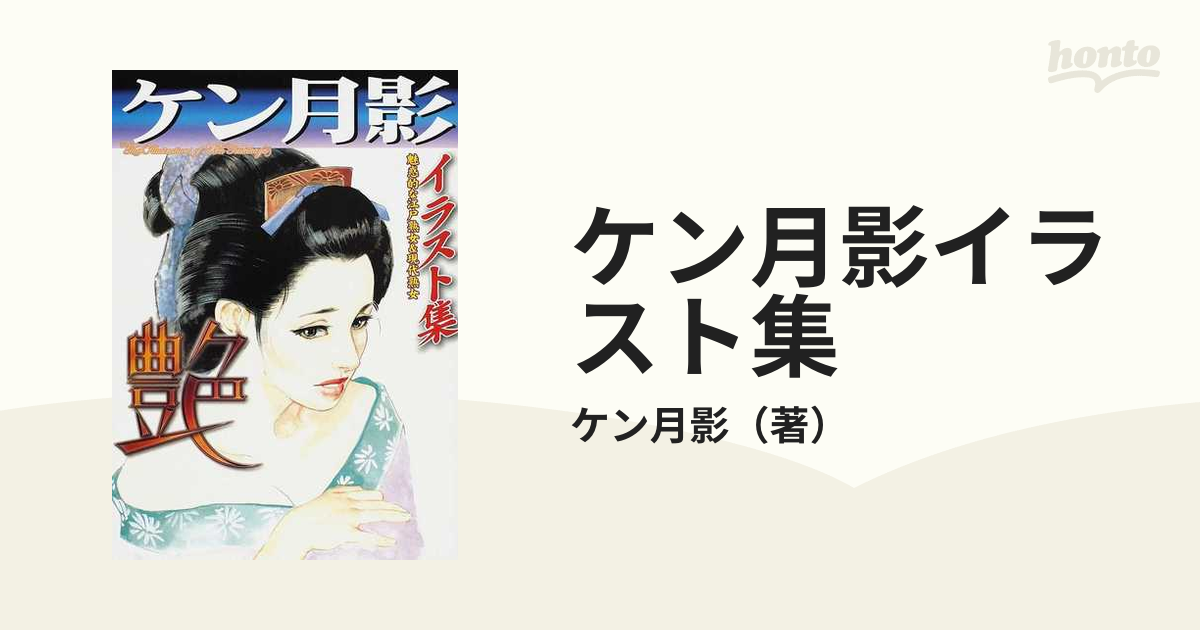 ケン月影illustration : 江戸情緒・閨房指南　ケン月影 画集 ケン月影illustration : 江戸情緒・閨房指南 ＜ケン月影