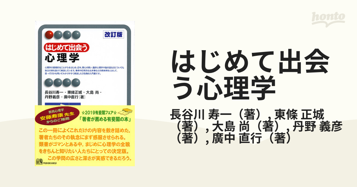 はじめて出会う心理学 改訂版