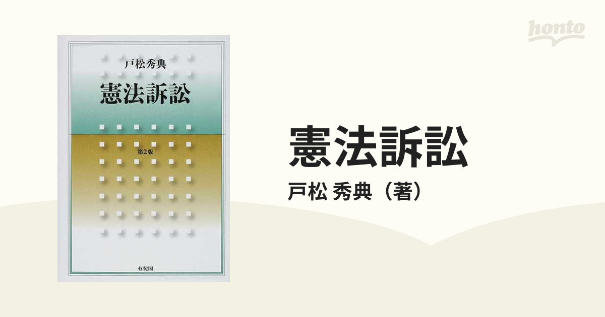 憲法訴訟 第２版の通販/戸松 秀典 - 紙の本：honto本の通販ストア