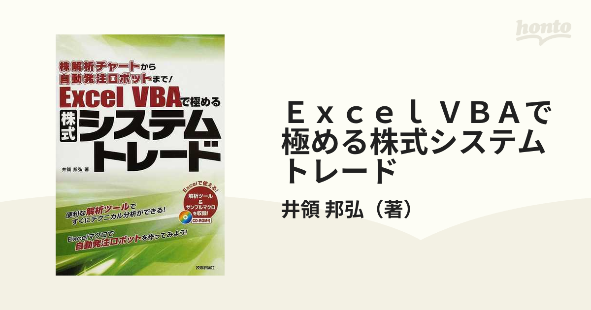 定期入れの Excel VBAで極める株式システムトレード 自動売買ロボット 