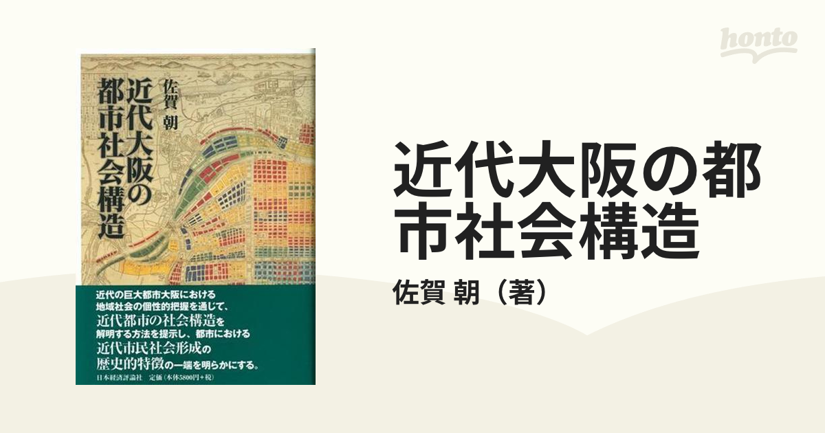 近代大阪の都市社会構造の通販/佐賀 朝 - 紙の本：honto本の通販ストア