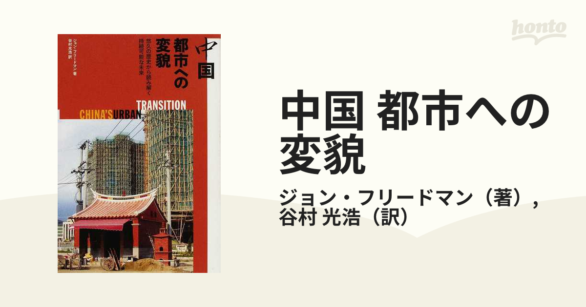 中国 都市への変貌 悠久の歴史から読み解く持続可能な未来