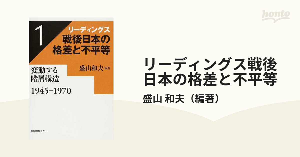 リーディングス戦後日本の格差と不平等 １ 変動する階層構造の通販