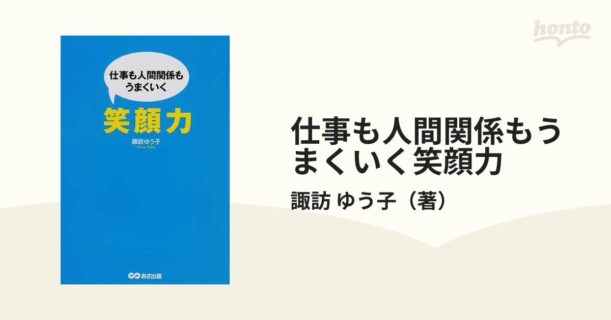 仕事も人間関係もうまくいく笑顔力