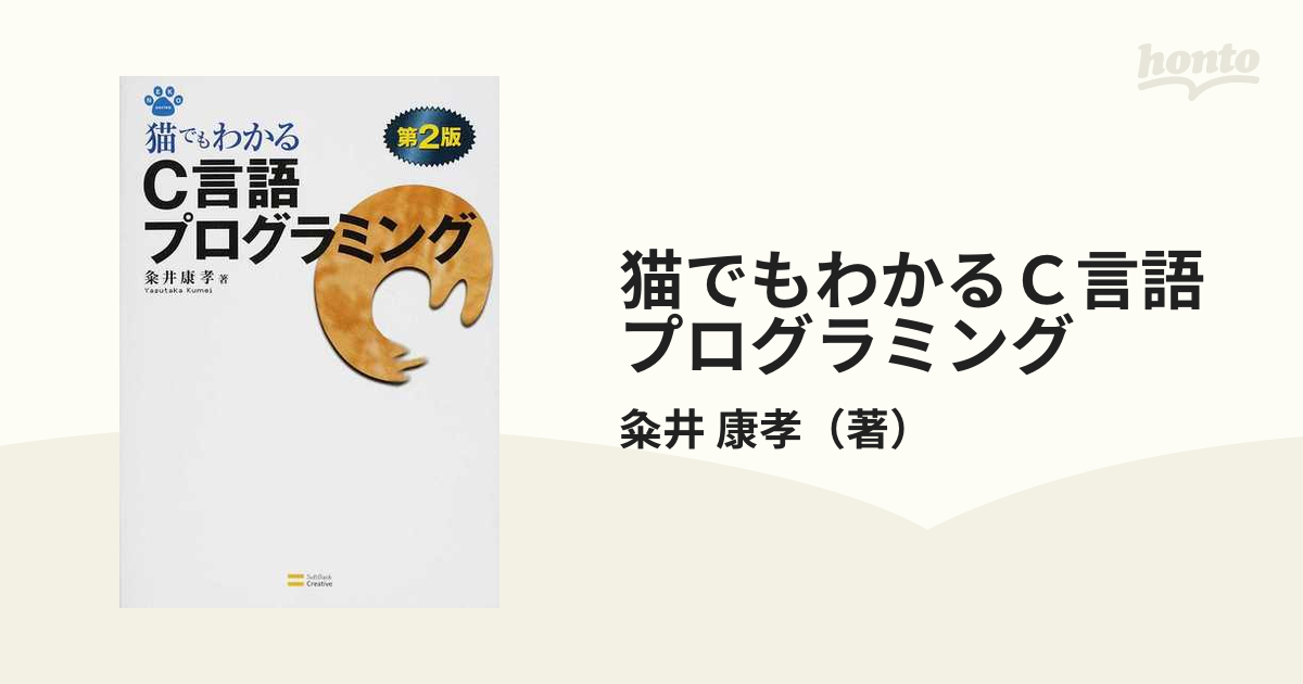 猫でもわかるＣ言語プログラミング 第２版の通販/粂井 康孝 - 紙の本