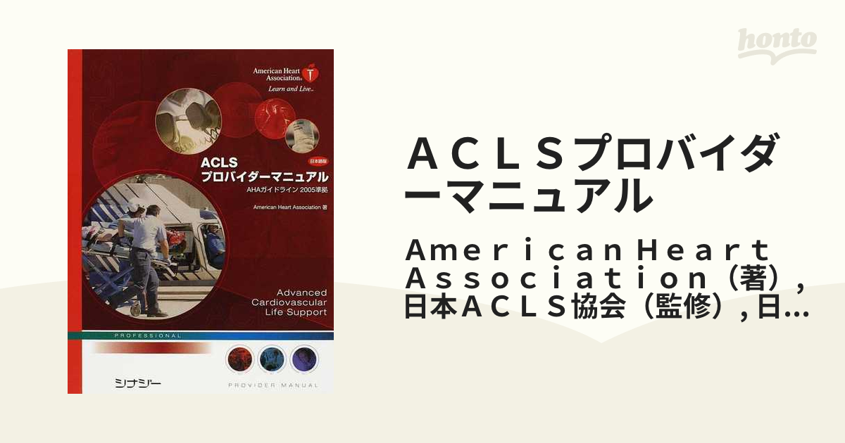 AHA ACLS プロバイダーマニュアル AHAガイドライン2005準拠 - 健康