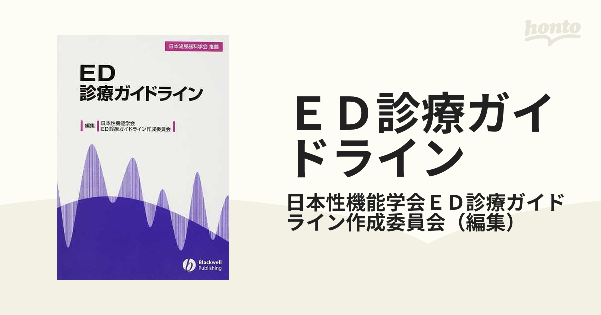 ＥＤ診療ガイドラインの通販/日本性機能学会ＥＤ診療ガイドライン作成