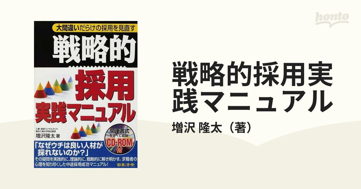 戦略的採用実践マニュアル 大間違いだらけの採用を見直す