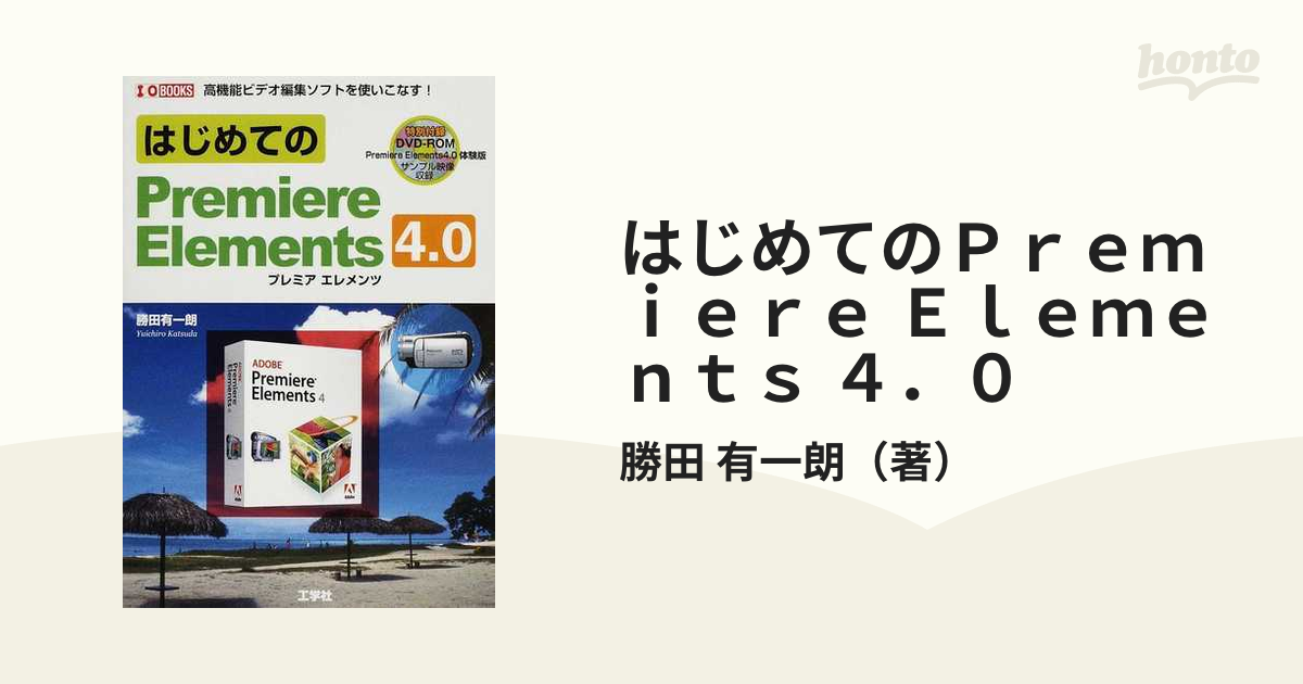 はじめてのＰｒｅｍｉｅｒｅ Ｅｌｅｍｅｎｔｓ ４．０ 高機能ビデオ