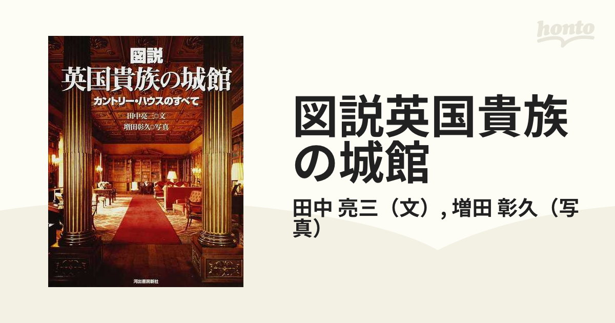 図説英国貴族の城館 カントリー・ハウスのすべて 新装版の通販/田中