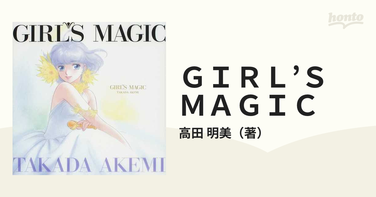 ＧＩＲＬ’Ｓ ＭＡＧＩＣ 高田明美画集