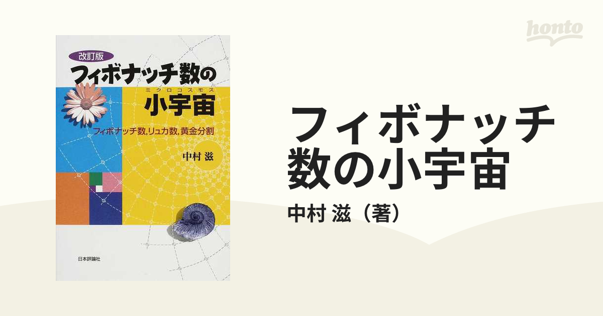 フィボナッチ数の小宇宙(ミクロコスモス) フィボナッチ数,リュカ数 