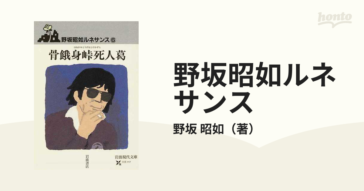 野坂昭如ルネサンス 全7巻セット 岩波現代文庫 - 本