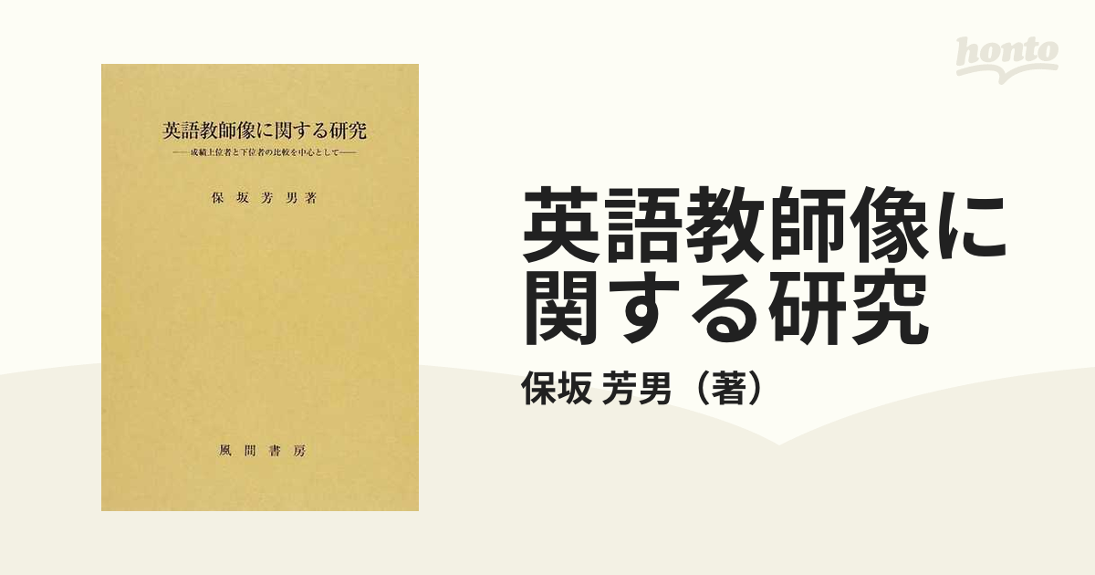 英語教師像に関する研究 成績上位者と下位者の比較を中心として