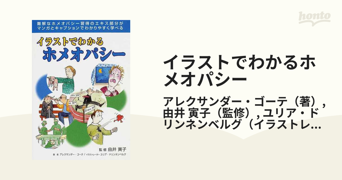 イラストでわかるホメオパシー 難解なホメオパシー習得のエキス部分がマンガとキャプションでわかりやすく学べる