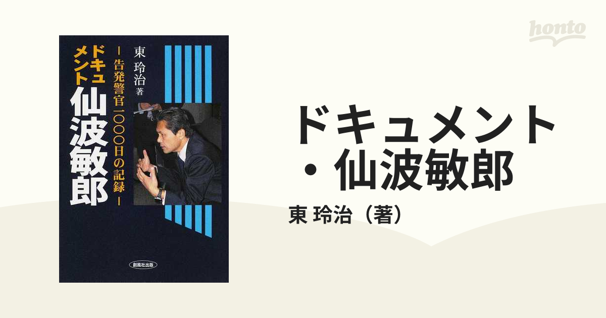 ドキュメント・仙波敏郎 告発警官１０００日の記録