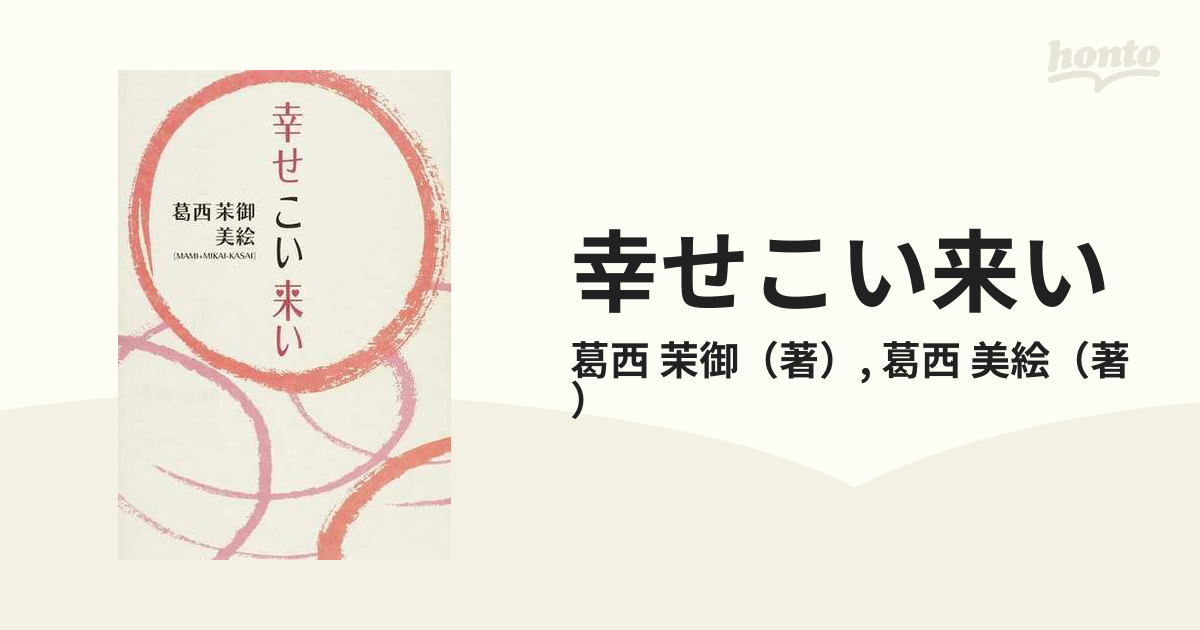 幸せこい来い 不思議な力を授かった母娘