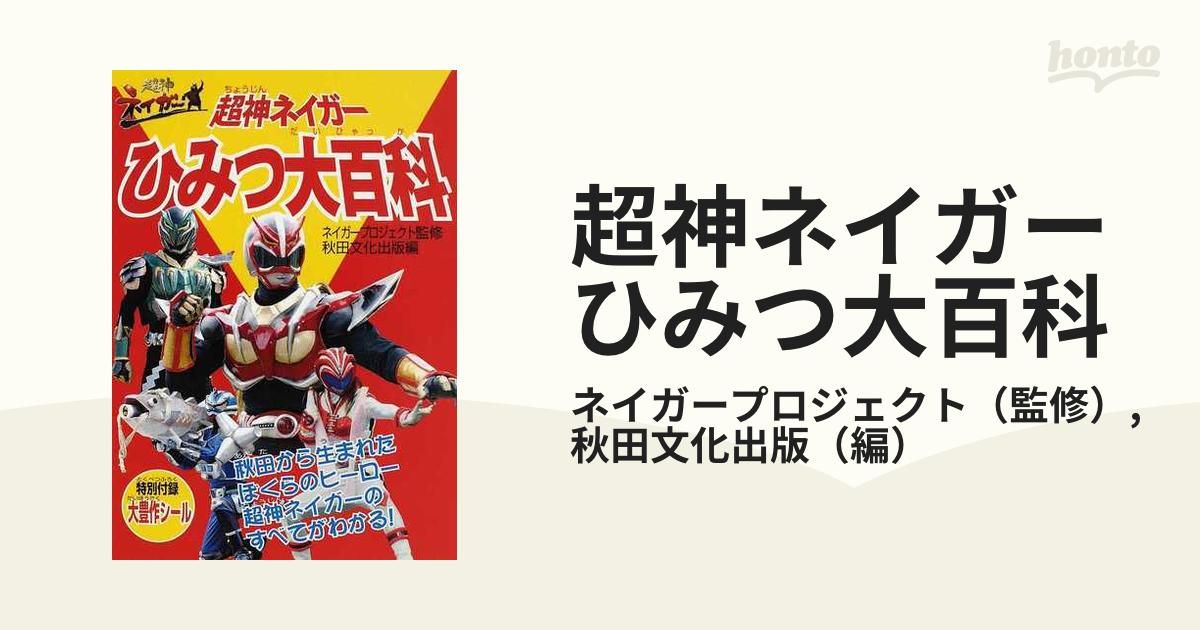 超神ネイガーひみつ大百科/秋田文化出版/秋田文化出版株式会社秋田文化出版出版社 - proactive.ke