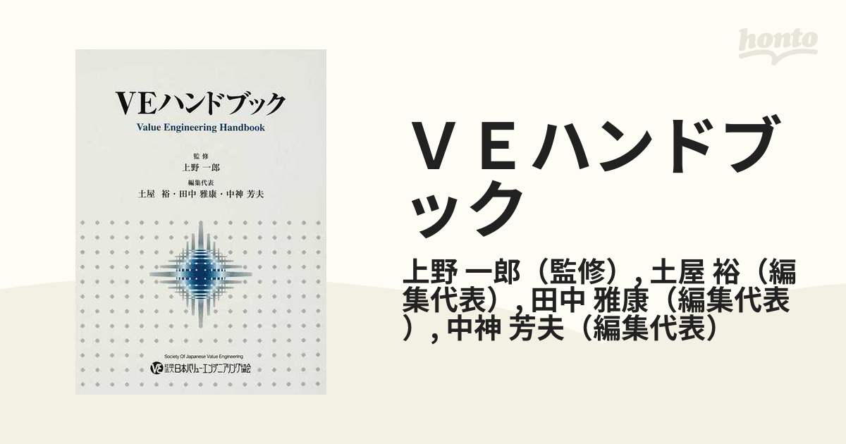 ＶＥハンドブック／上野一郎【監修】，土屋裕，田中雅康，中神芳夫【編】-