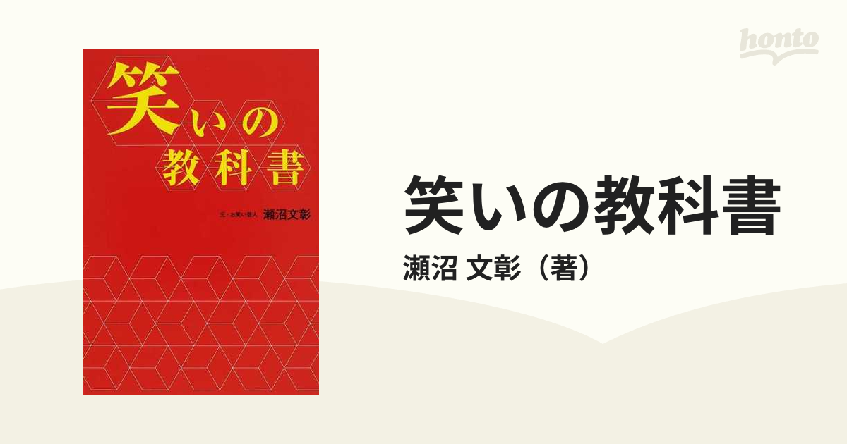 笑いの教科書