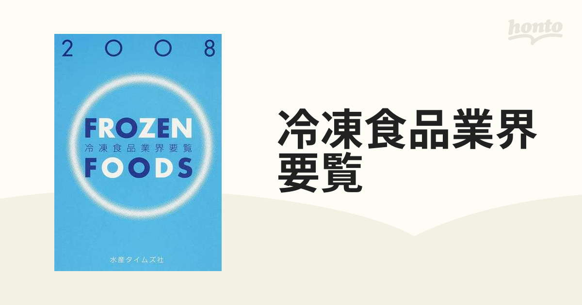 最旬ダウン 冷凍食品業界要覧 2020年版 改訂版 ビジネス/経済