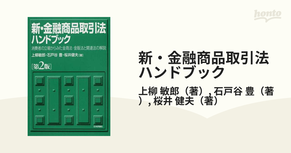 新・金融商品取引法ハンドブック 消費者の立場からみた金商法・金販法