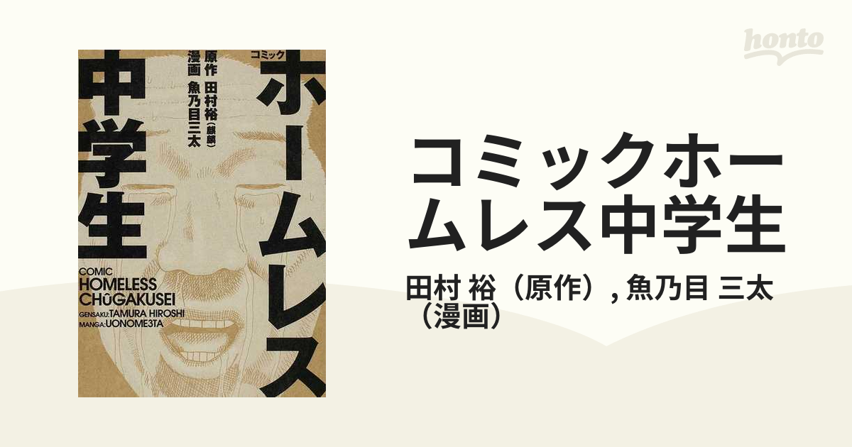 コミックホームレス中学生 正の通販/田村 裕/魚乃目 三太 - コミック