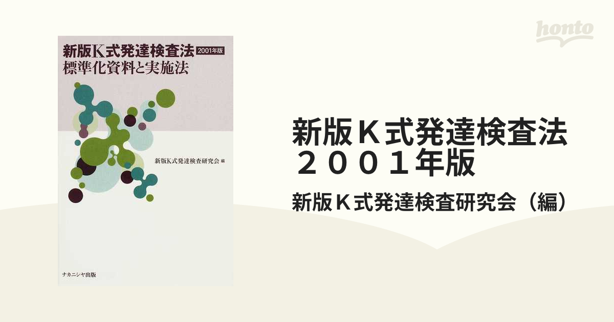 新版Ｋ式発達検査法２００１年版 標準化資料と実施法の通販/新版Ｋ式