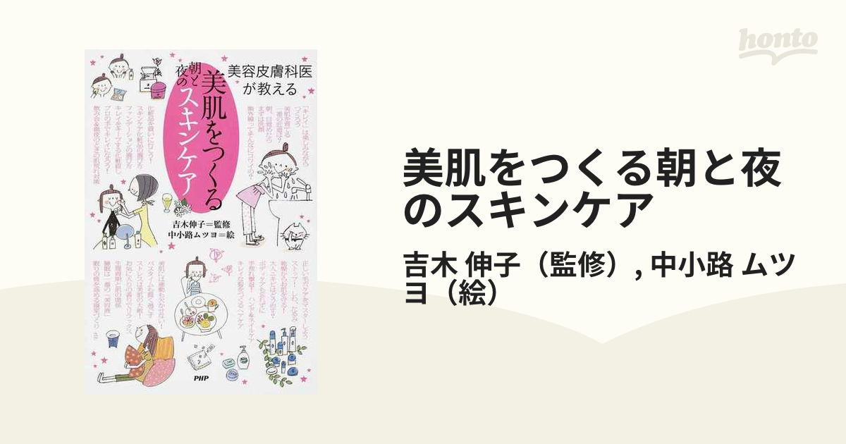 本当に正しい大人のスキンケア : 美容皮膚科医が教える美肌テクニック