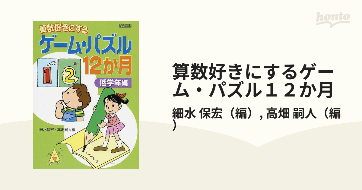 算数好きにするゲーム・パズル１２か月 全単元ワークシート！ 低学年編