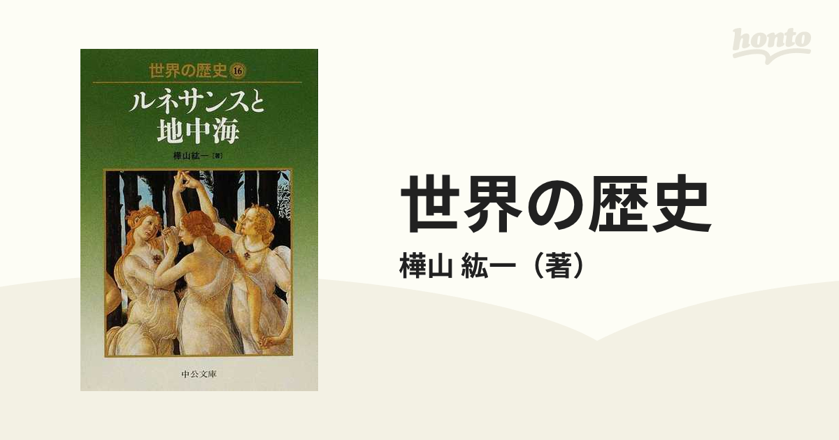 世界の歴史 １６ ルネサンスと地中海