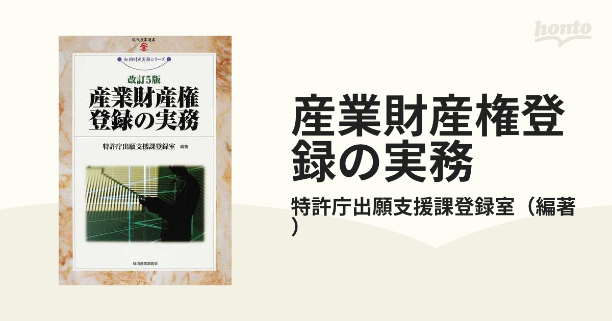 産業財産権登録の実務 改訂５版の通販/特許庁出願支援課登録室 知的