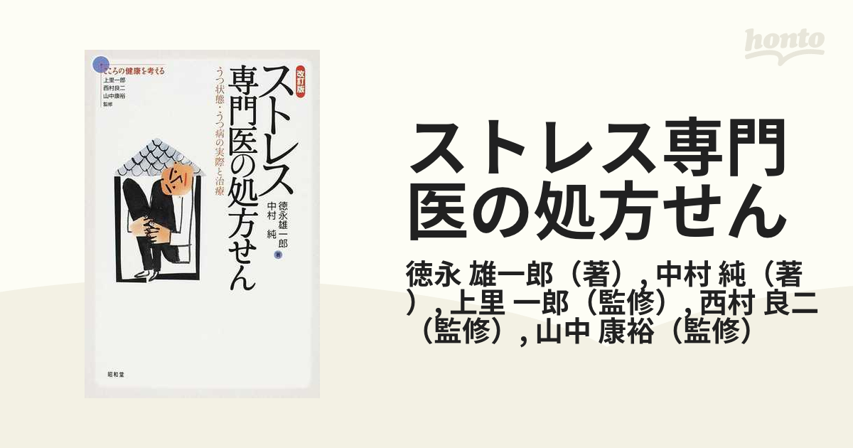 ストレス専門医の処方せん うつ状態・うつ病の実際と治療 改訂版