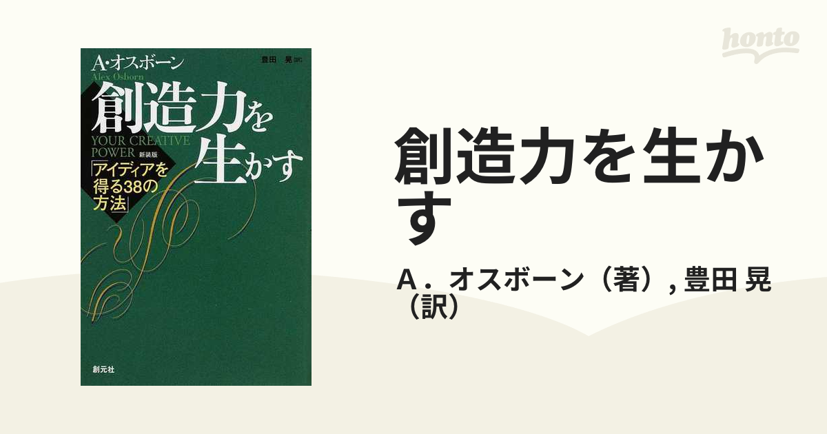 創造力を生かす アイディアを得る３８の方法 新装版の通販/Ａ