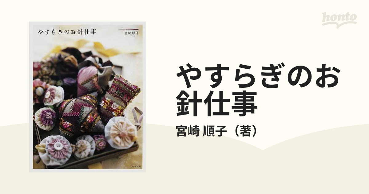 やすらぎのお針仕事」 宮崎順子 予約販売 - 住まい