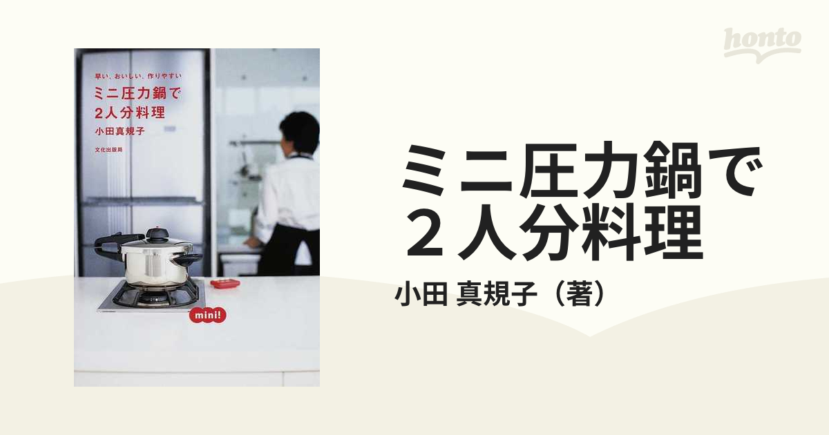 ミニ圧力鍋で２人分料理 早い、おいしい、作りやすいの通販/小田