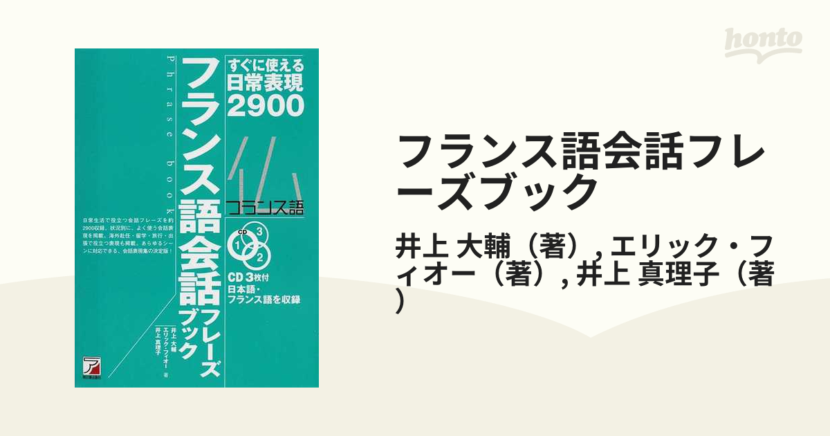 フランス語会話フレーズブック すぐに使える日常表現２９００ アスカカルチャー／井上大輔，エリックフィオー，井上真理子【著】 - 本