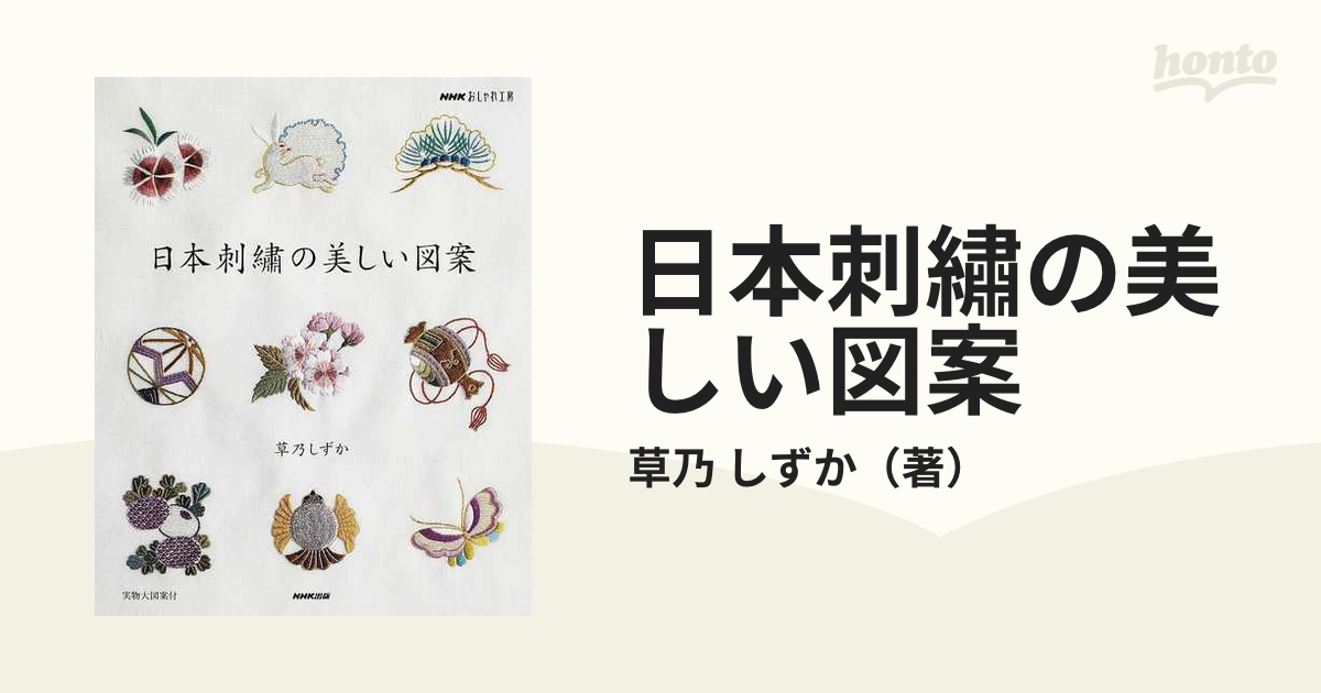 しずか　日本刺繡の美しい図案の通販/草乃　紙の本：honto本の通販ストア
