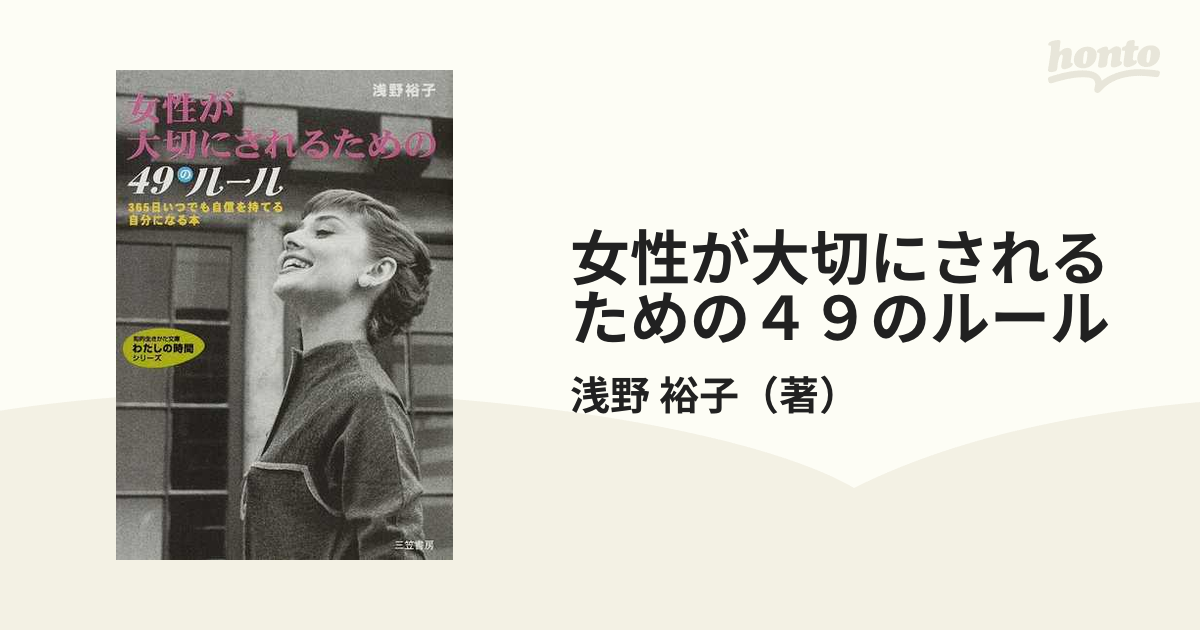 女性が大切にされるための４９のルール ３６５日いつでも自信を持てる自分になる本