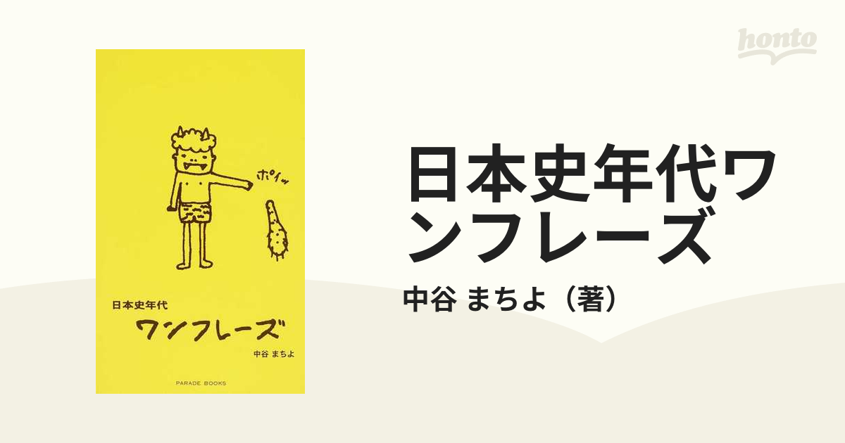 日本史年代ワンフレーズの通販/中谷 まちよ Parade books - 紙の本 ...