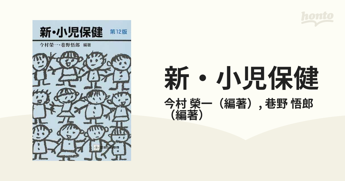 新・小児保健 第６版／今村榮一(著者),巷野悟郎(著者) - 衛生・公衆衛生学