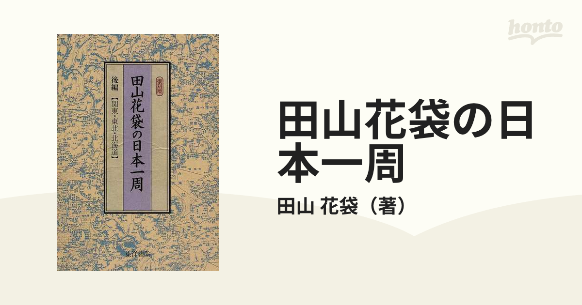 田山花袋の日本一周 復刻版 後編 関東・東北・北海道の通販/田山 花袋