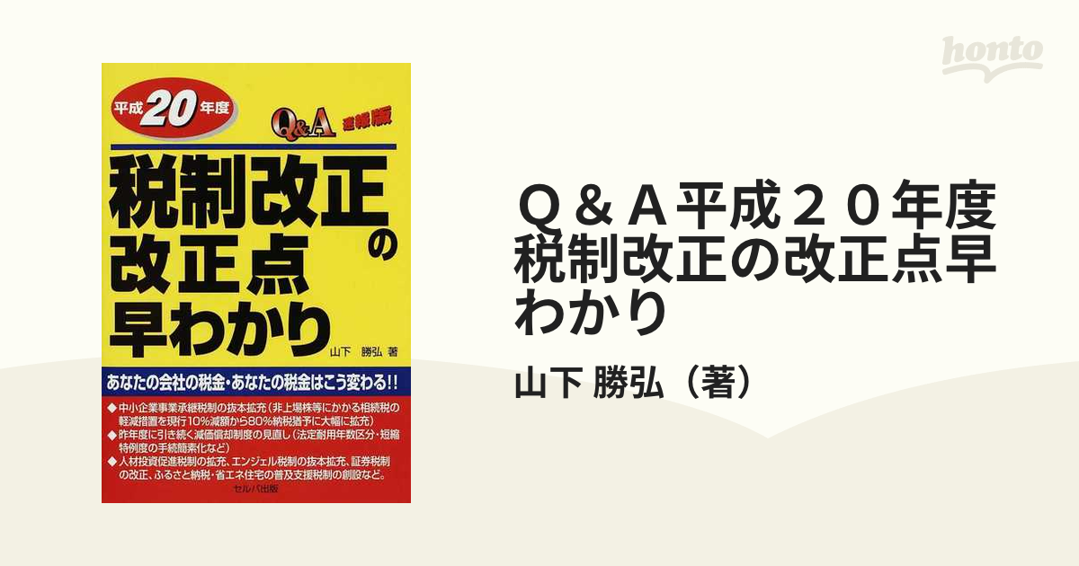 Ｑ＆Ａ平成２０年度税制改正の改正点早わかり 速報版/セルバ出版/山下 ...