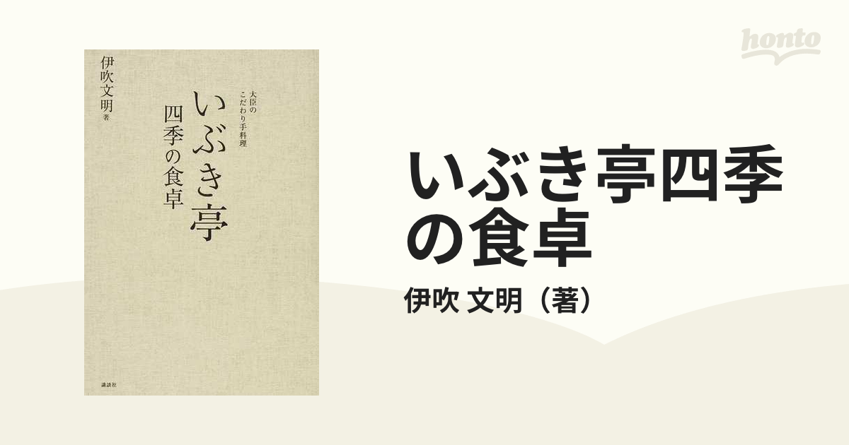 いぶき亭四季の食卓 : 大臣のこだわり手料理 - 住まい