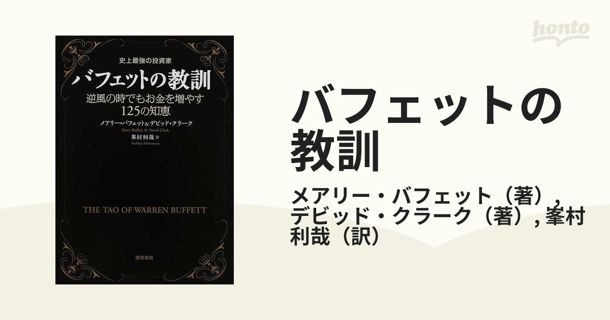 史上最強の投資家バフェットの教訓 逆風の時でもお金を増やす125の知恵