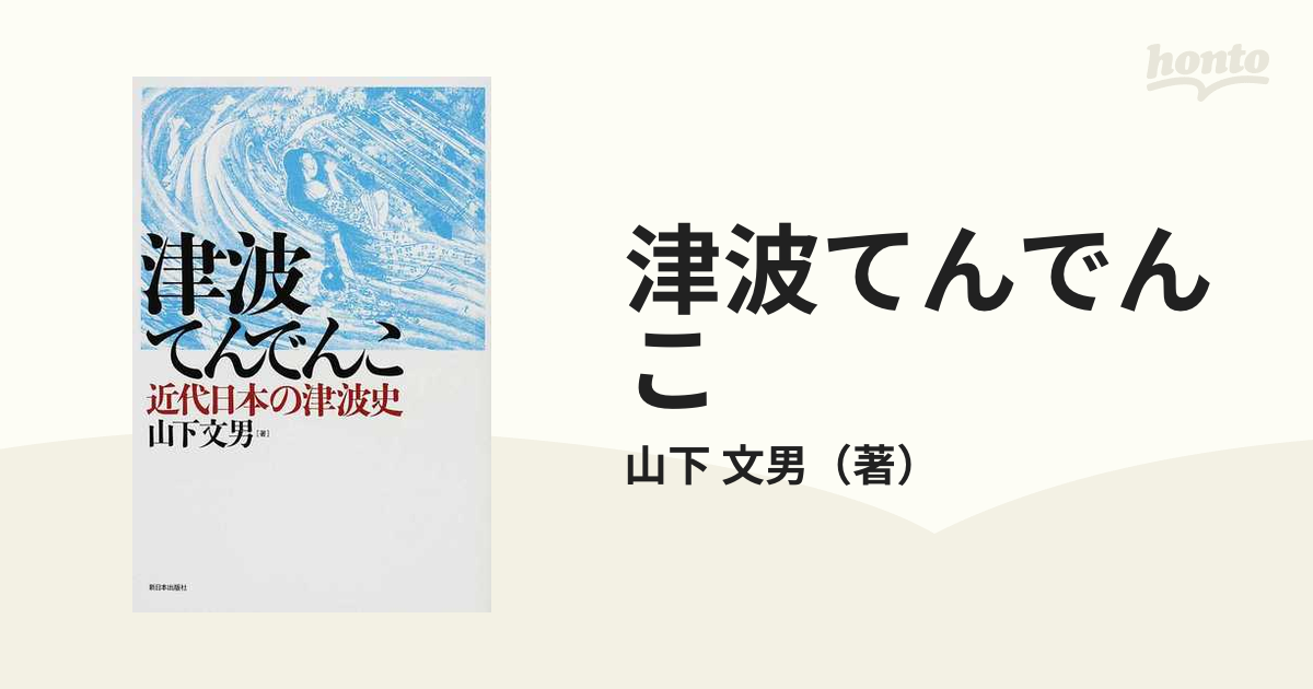 津波てんでんこ 近代日本の津波史の通販/山下 文男 紙の本：honto本の通販ストア