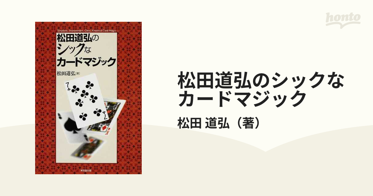 道弘　松田道弘のシックなカードマジックの通販/松田　紙の本：honto本の通販ストア